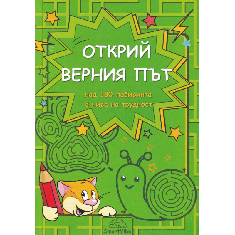 Открий верния път - над 180 лабиринта, три нива на трудност (5-7 г.)