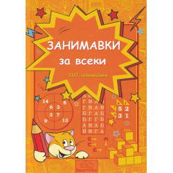 Занимавки за всеки: 160 занимания (7-9 г.)