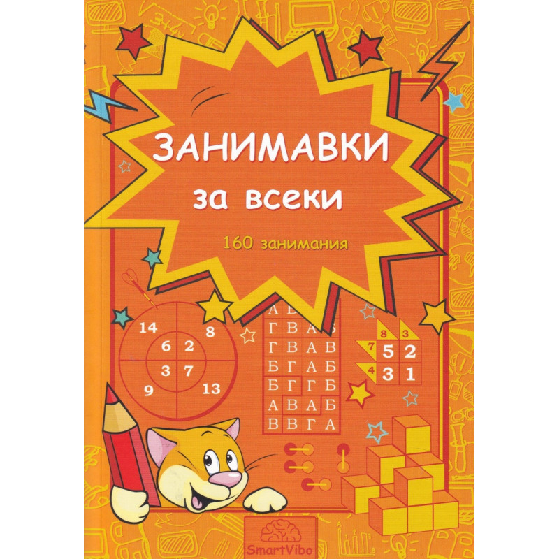 Занимавки за всеки: 160 занимания (7-9 г.)