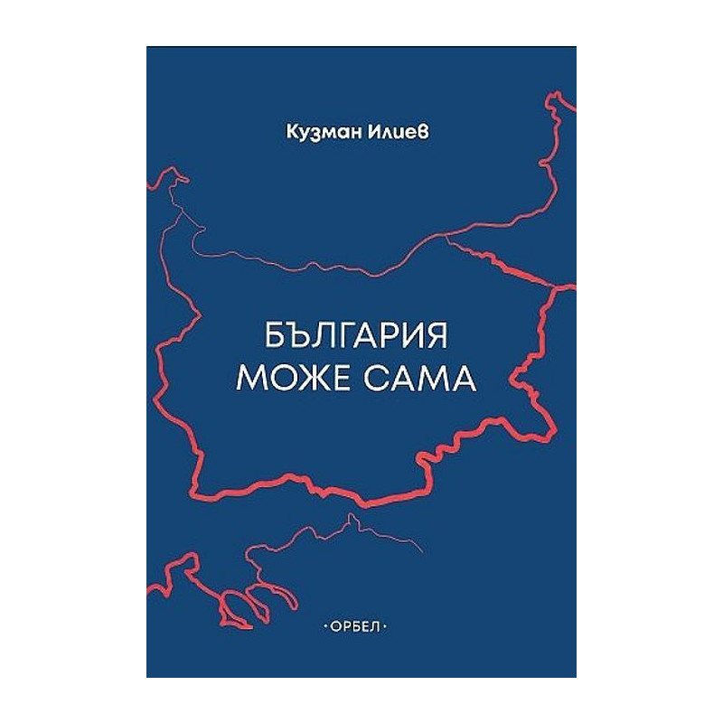 България може сама