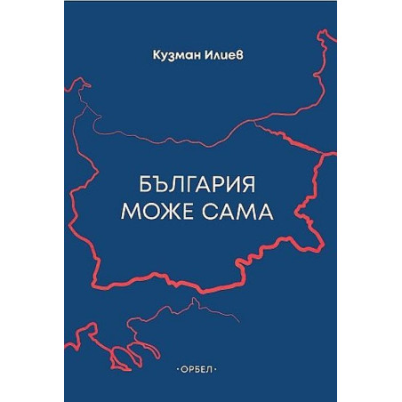 България може сама