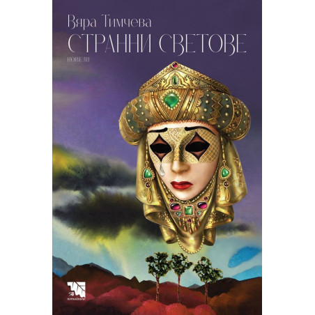 Странни светове