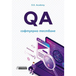 QA – софтуерно тестване