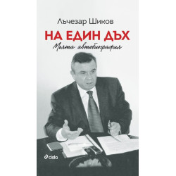 Лъчезар Шиков: На един дъх. Моята автобиография