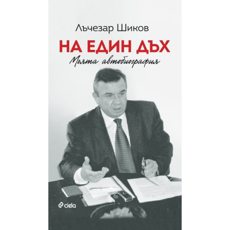 Лъчезар Шиков: На един дъх. Моята автобиография