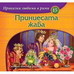 Приказки любими в рими 15: Принцесата жаба