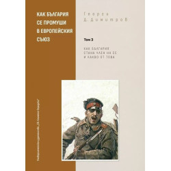Как България се промуши в Европейския съюз - т.3