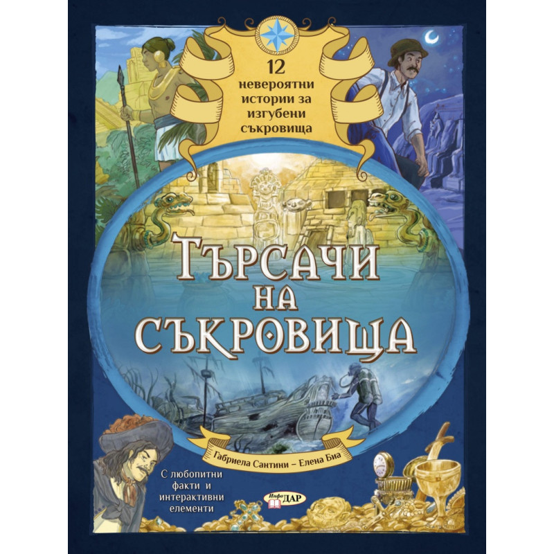 Търсачи на съкровища. 12 невероятни истории за изгубени съкровища