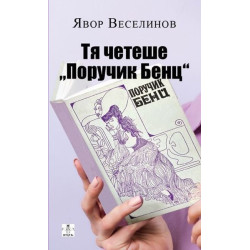 Тя четеше „Поручик Бенц“