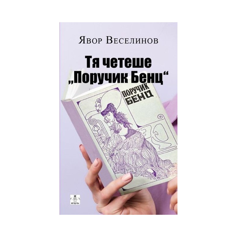 Тя четеше „Поручик Бенц“