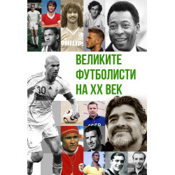 Великите футболисти на XX век