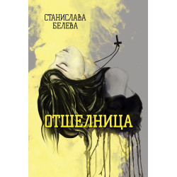 Отшелница