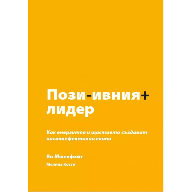Пози - ивния + лидер