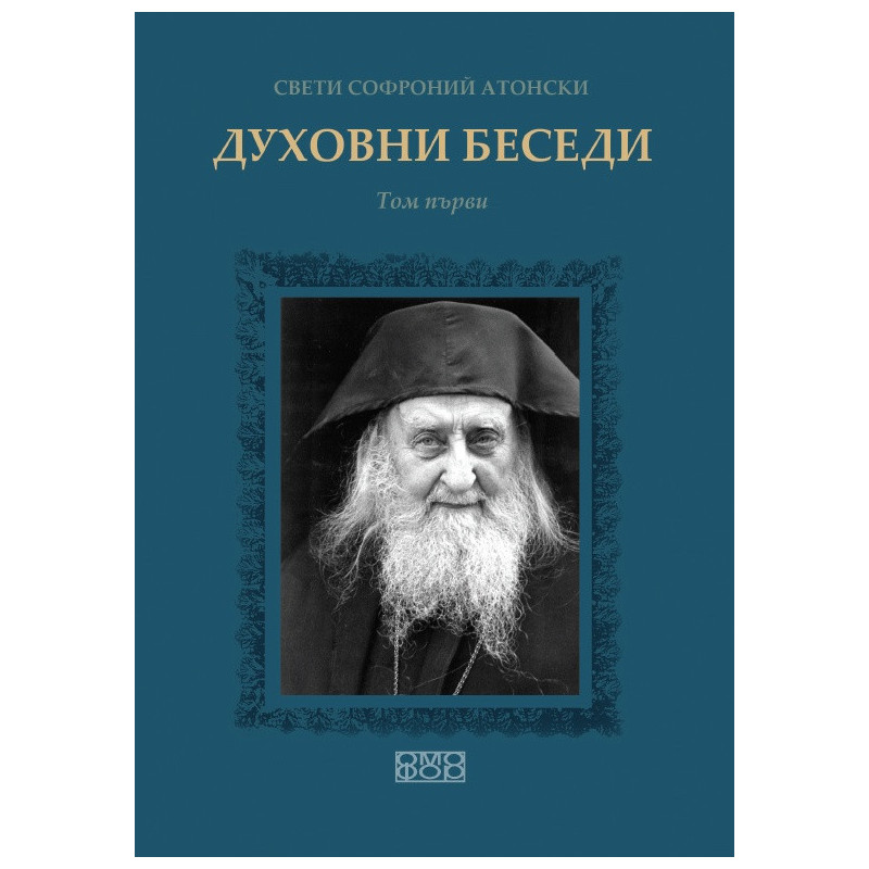 Духовни беседи Т.1