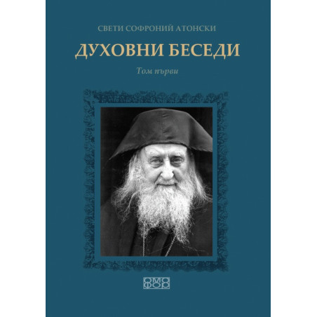 Духовни беседи Т.1