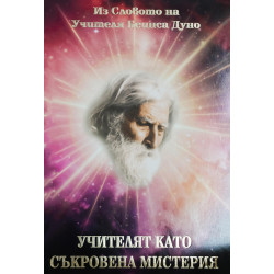 Учителят като съкровена мистерия