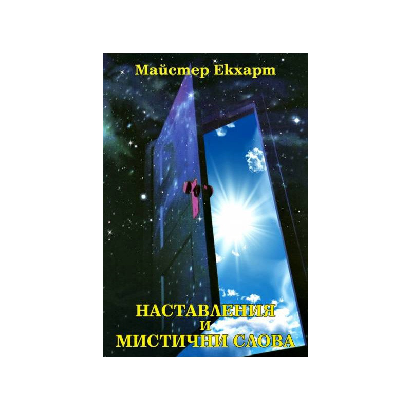 Наставления и мистични слова