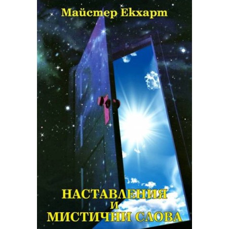Наставления и мистични слова