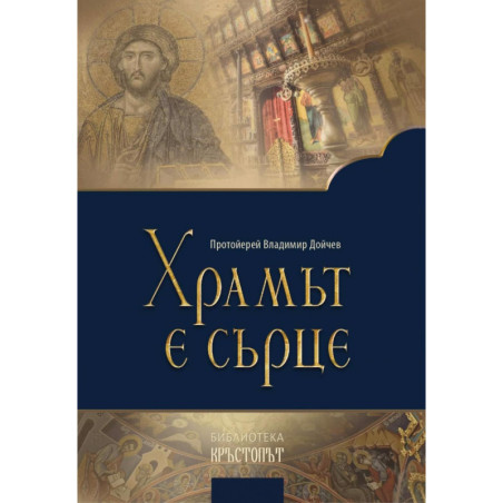 Храмът е сърце. Проповеди