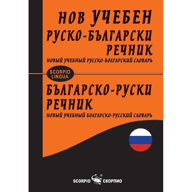 Нов учебен руско-български речник