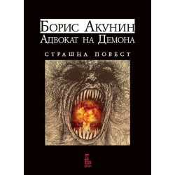 Адвокат на Демона. Страшна повест