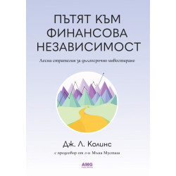 Пътят към финансова независимост