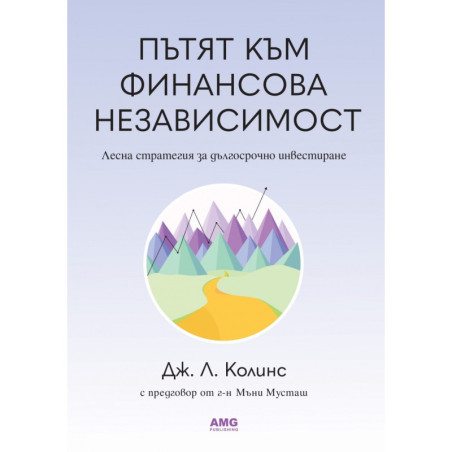 Пътят към финансова независимост