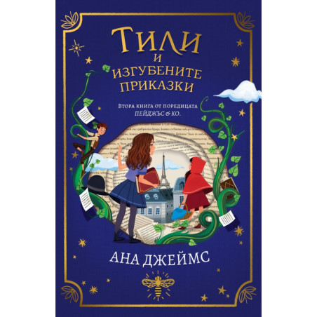Тили и изгубените приказки - КН.2 от поредицата Пейджъс & Ко