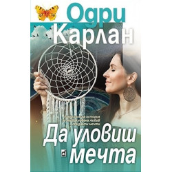 Да уловиш мечта