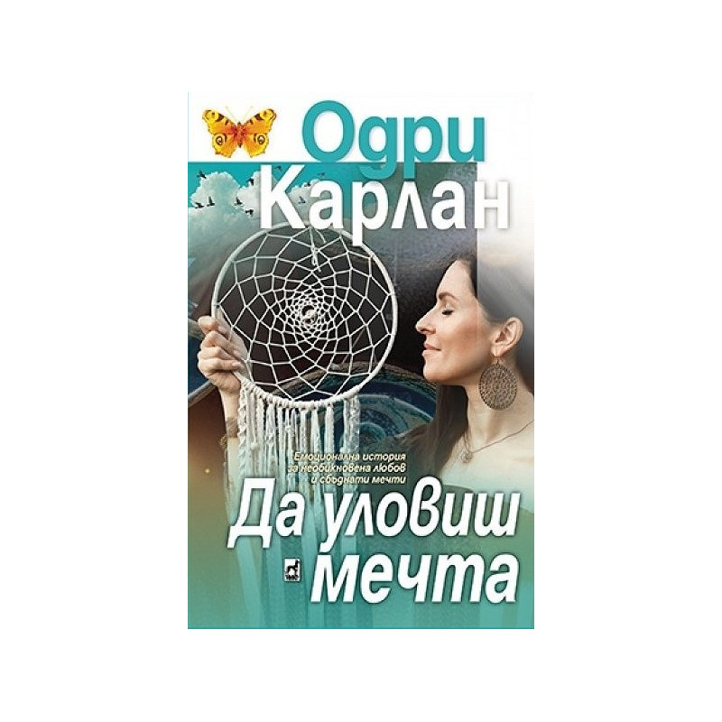 Да уловиш мечта