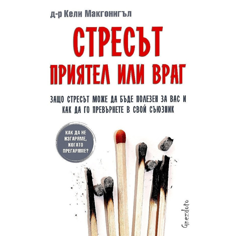 Стресът - приятел или враг.