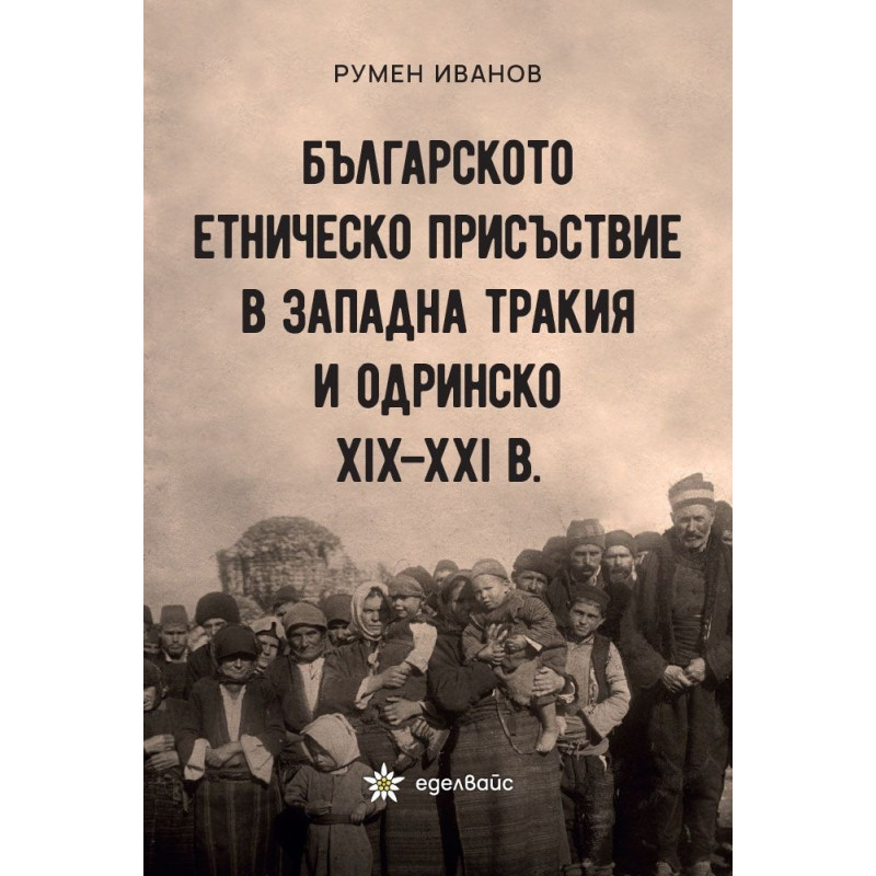 Българското етническо присъствие в Западна Тракия и Одринско XIX-XXI в.