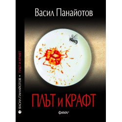 Плът и крафт