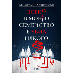 Всеки в моето семейство е убил някого