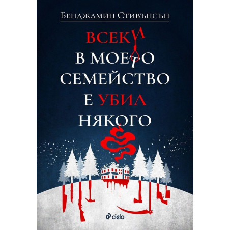 Всеки в моето семейство е убил някого