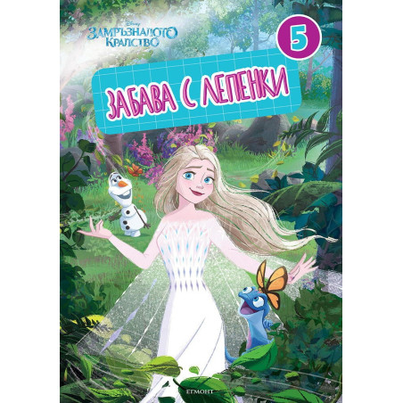 Замръзналото кралство: Забава с лепенки 5