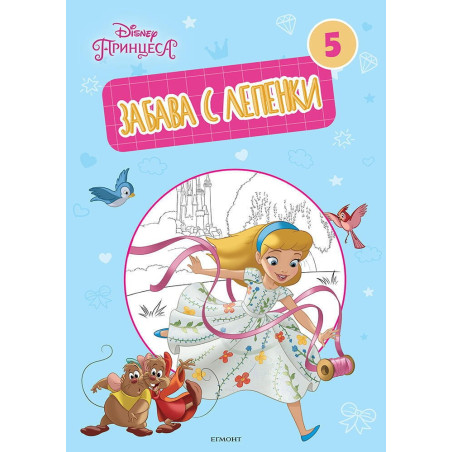 Принцеса: Забава с лепенки 5