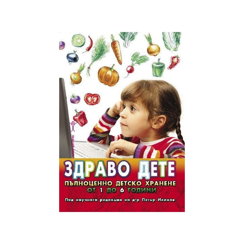 Здраво дете. Пълноценно детско хранене от 1 до 6 години