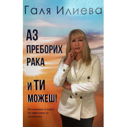 Аз преборих рака и ти можеш!