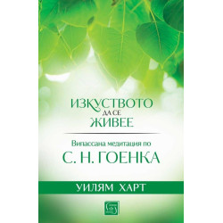 Изкуството да се живее