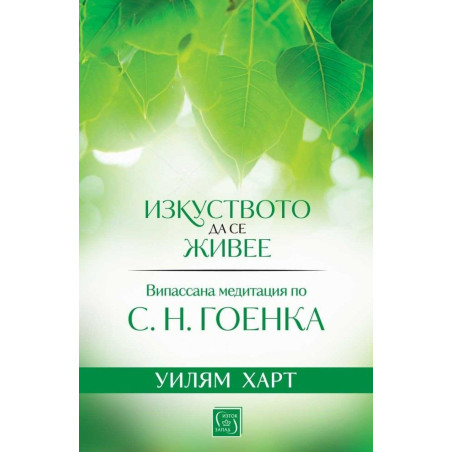 Изкуството да се живее