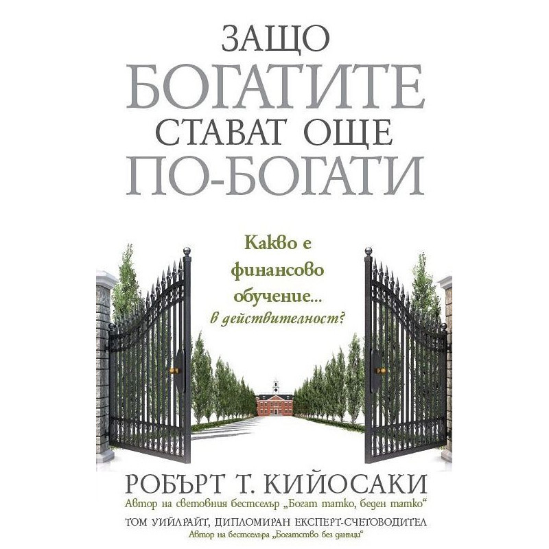 Защо богатите стават още по-богати