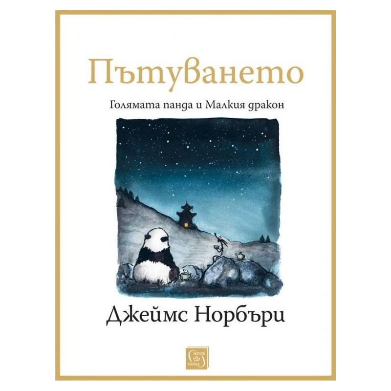 Пътуването: Голямата панда и Малкия дракон