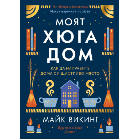 Моят Хюга дом