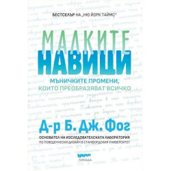 Малките навици