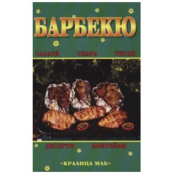 Барбекю 