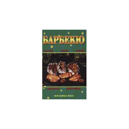 Барбекю 