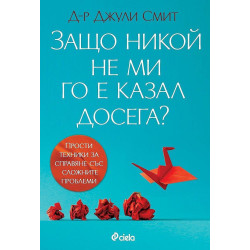 Защо никой не ми го е казал досега?