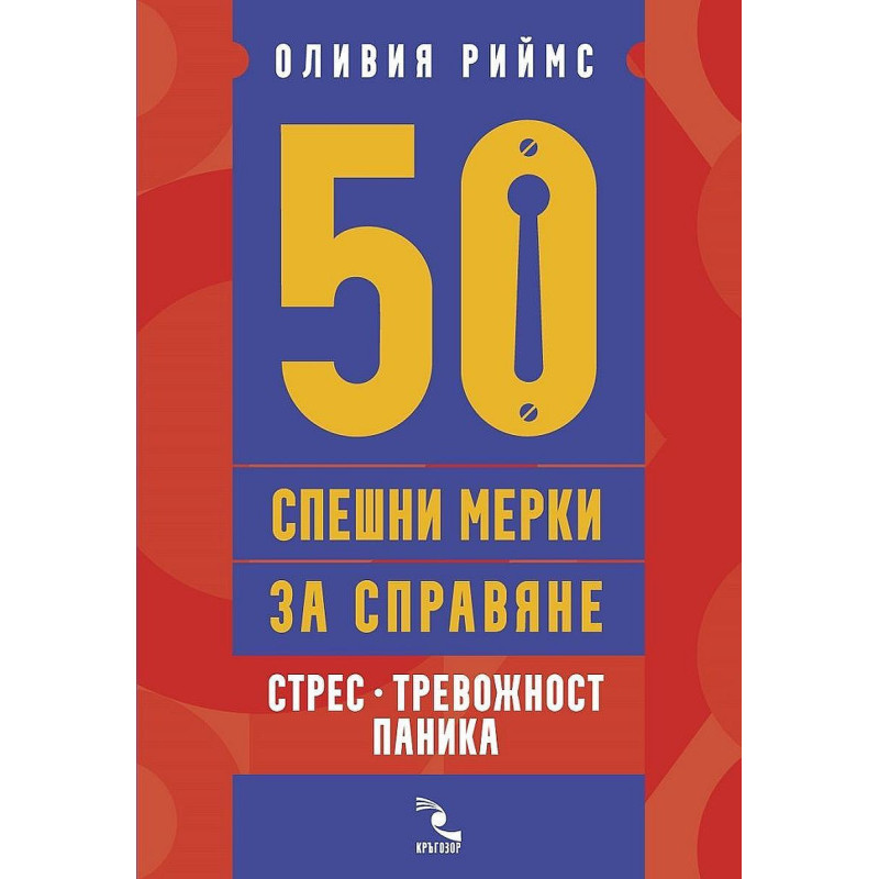 50 спешни мерки за справяне. Стрес, тревожност, паника
