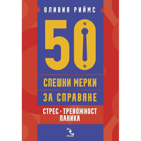 50 спешни мерки за справяне. Стрес, тревожност, паника